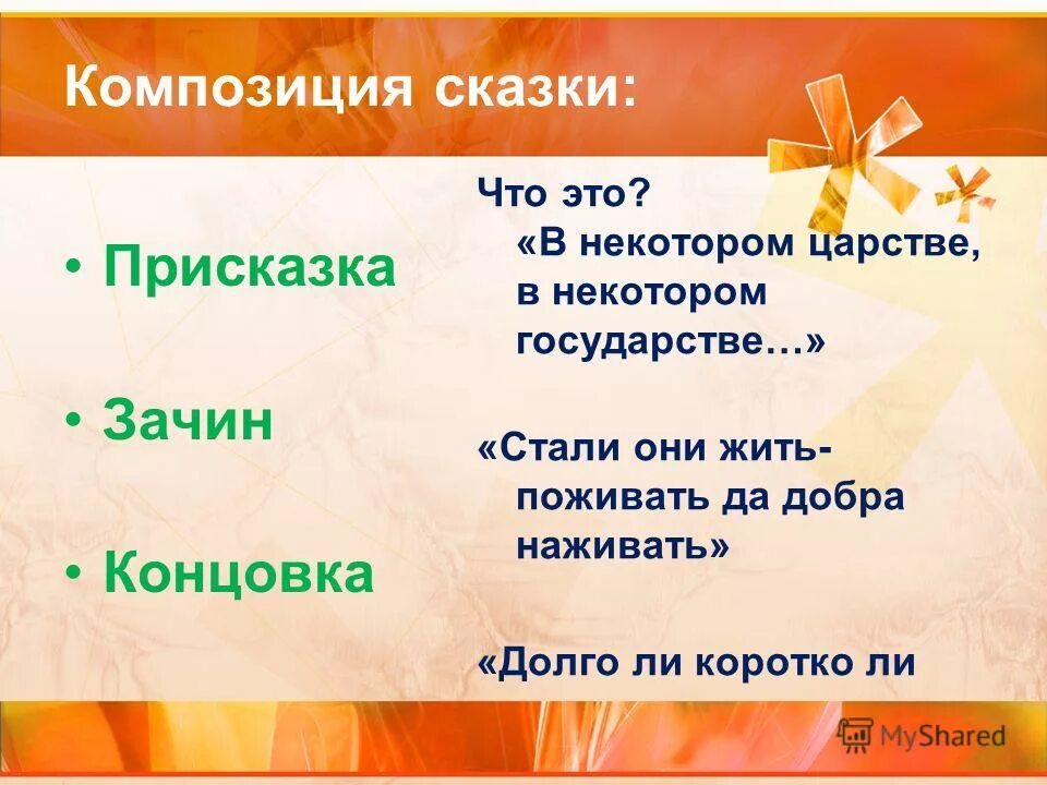 Присказка в аленьком цветочке. Зачин сказки. Мудрый старик татарская сказка. Особенности сказов. Зачин сказки.