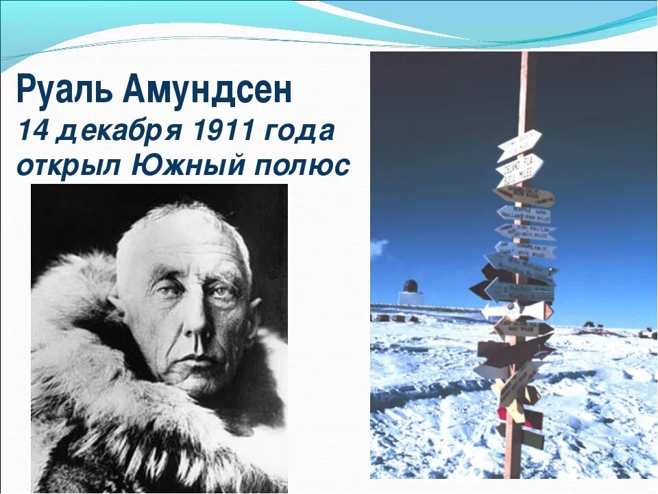 Амундсен географические открытия. Руаль Амундсен открытие Южного полюса. Руаль Амундсен открытие Антарктиды. Руаль Амундсен открытие. Руал Амундсен годы жизни.