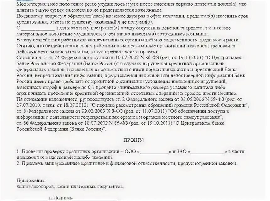 Цб рф жалобы на банки. Жалоба на банк в ЦБ РФ образец. Жалоба в Центральный банк на действия банка. Жалоба в ЦБ РФ на действия банка от физического. Жалоба в ЦБ РФ на действия банка образец.