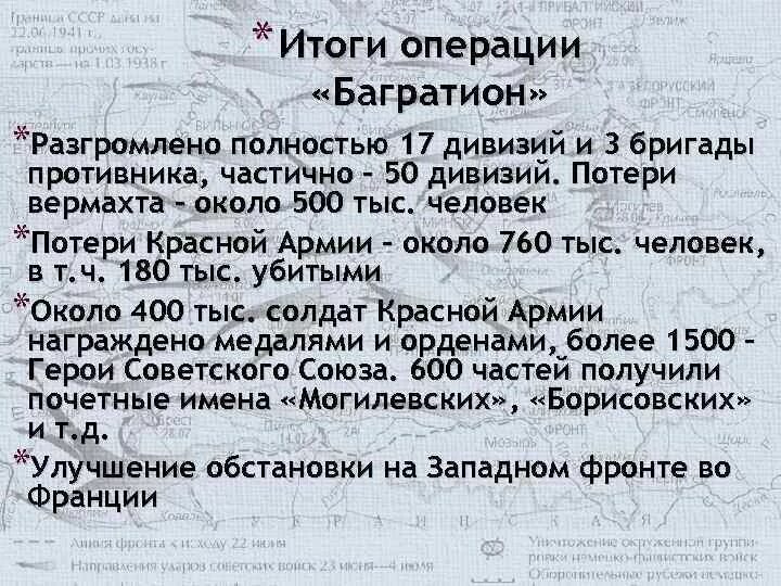 Итоги белорусской операции Багратион. Итоги белорусской операции 1944. Белорусская операция Багратион итоги. Операция Багратион 1944 итоги.