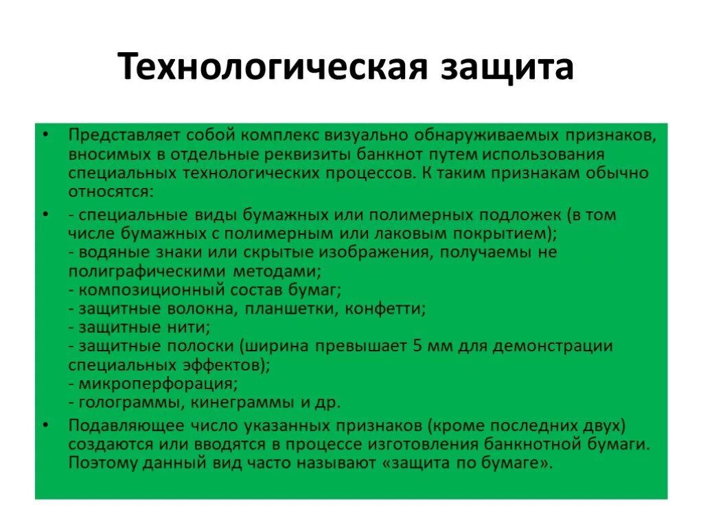 Элементом защиты является. Технологическая защита. Технологически способы защиты банкнот. Технологическая защита денежных знаков. Технологический способ защиты.