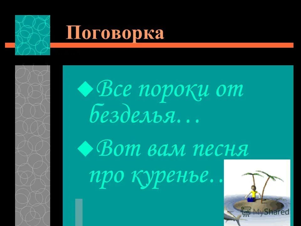 Праздность мать всех пороков будет уместно. Пословицы о пороках. Все пороки. Пословицы о безделье. Пословицы и поговорки о курении.