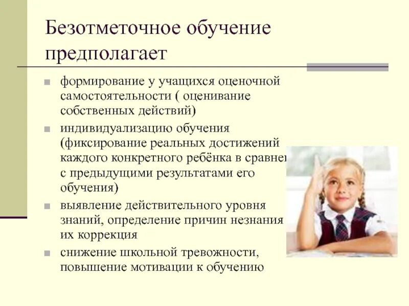 Безотметочное обучение в начальной школе. Безотметочное оценивание в начальной школе. Безотметочное обучение (оценивание). Технология безотметочного обучения.