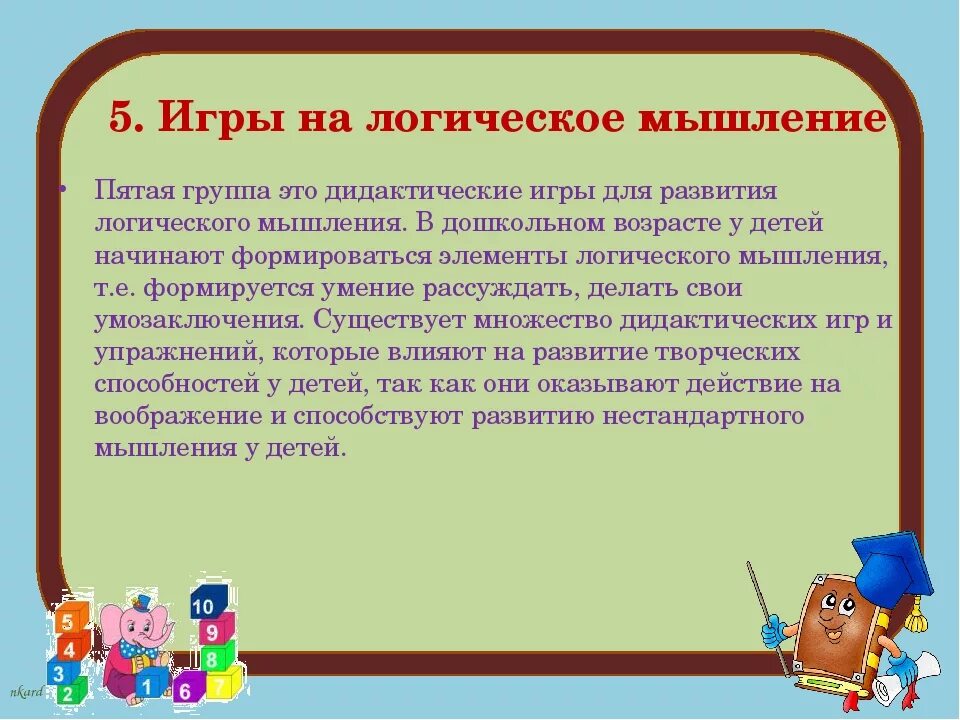 Развитие логического мышления определение. Игры на логическое мышление. формирование логического мышления у дошкольников. дидактические игры по развитию логического мышления. развитие логического мышления детей в доу.