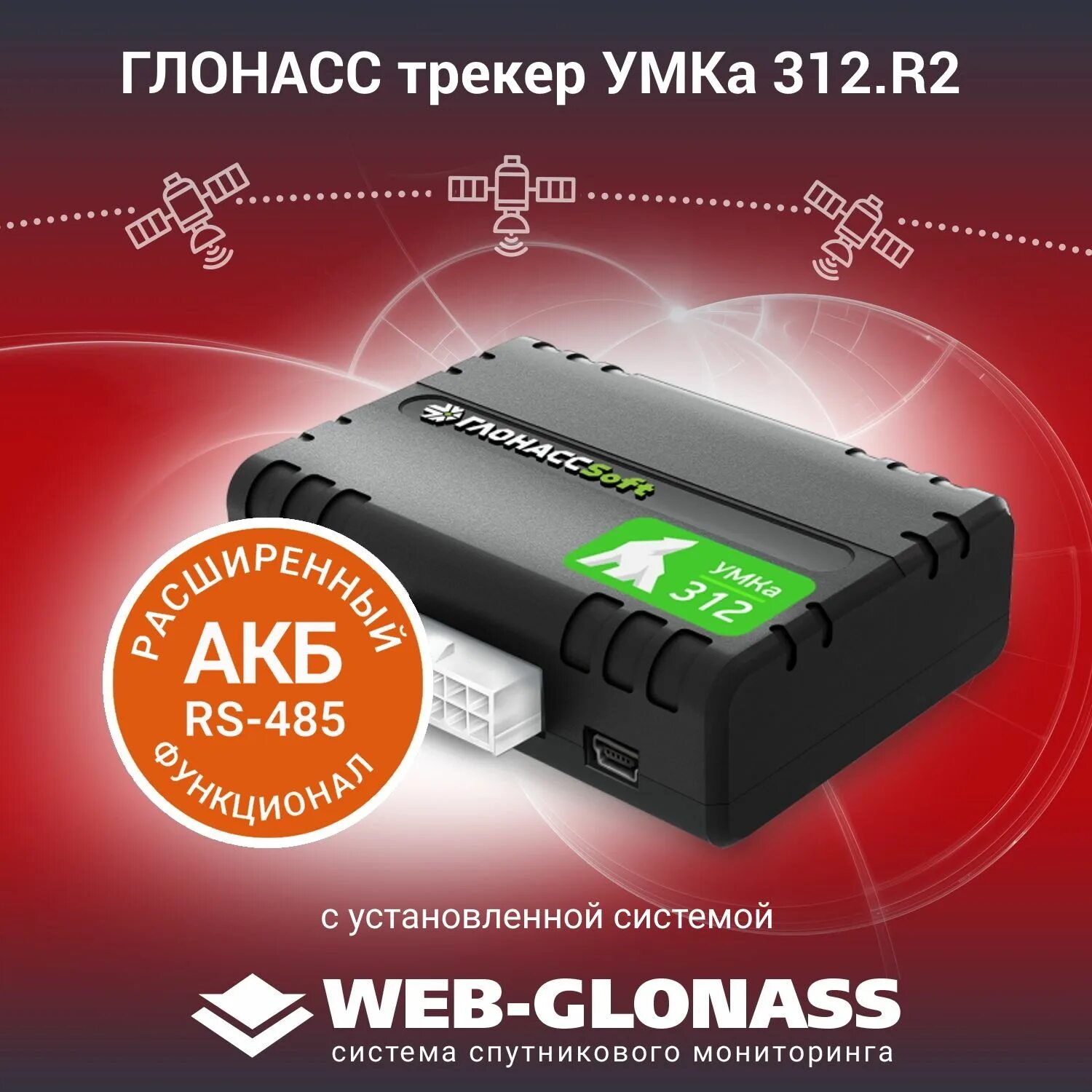 Трекер мониторинга. Абонентский терминал трекер глонасс умка 312 r2v2. спутниковая система слежения voyager 2n глонасс. умка 312. трекер умка.