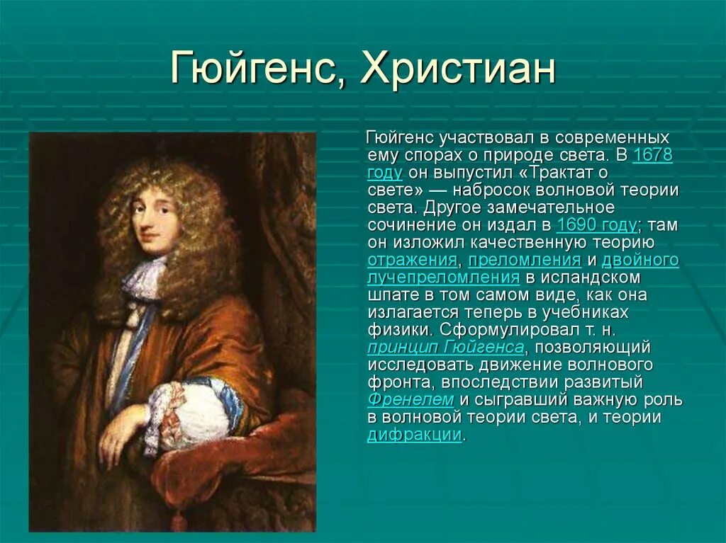 Теория о природе света. Волновая теория света (р. Гук, х. Гюйгенс).. Волновая теория Гюйгенса. Волновая теория света Гюйгенса.