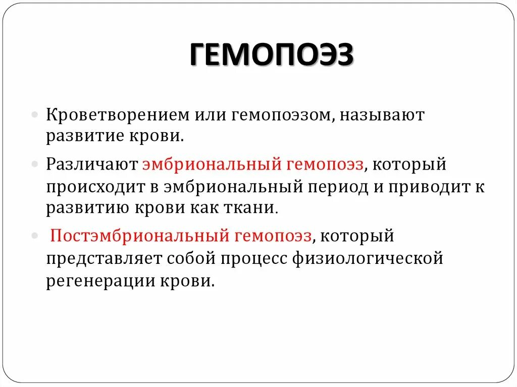 Стадии развития крови. Этапы постэмбрионального кроветворения. Эмбриональный и постэмбриональный гемопоэз. Эмбриональный гемоцитопоэз. Постэмбриональный период гемопоэза.