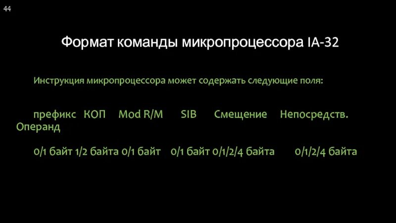 Инструкции микропроцессора. Система команд микропроцессора. 13. характеристики команд микропроцессора.. оператор и операнд. формат маш командia 32.