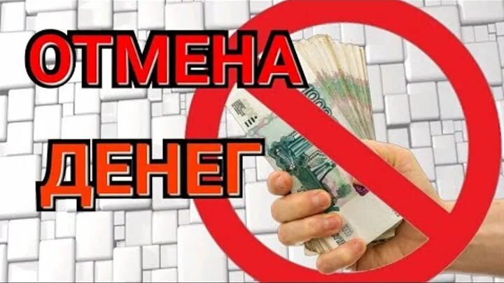 Почему хотят отменить. Отмена денег. Отменить деньги. Хотят отменить деньги. Отмена наличных денег.