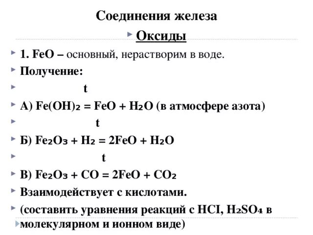 Железо 2 плюс вода. Соединения железа оксид железа 2. Взаимодействие оксида железа 2 с водой. Оксид железа 2 характеристика. Взаимодействие оксида железа 3 с водой.