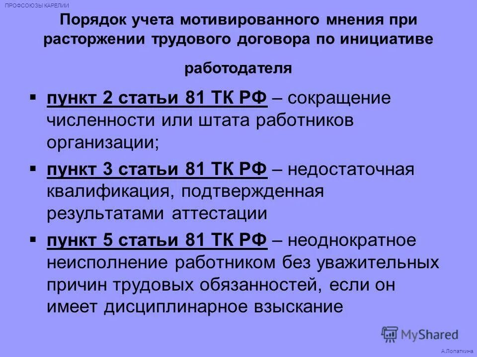 81 тк рф). 1 ст. пункт 2 часть 1 статья 81 тк рф. расторжение трудового договора по инициативе работодателя статья. 81 п 5.