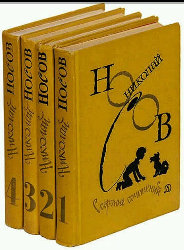 Носов 1 том. Носов н. собрание сочинений 4 томах. 1993г.