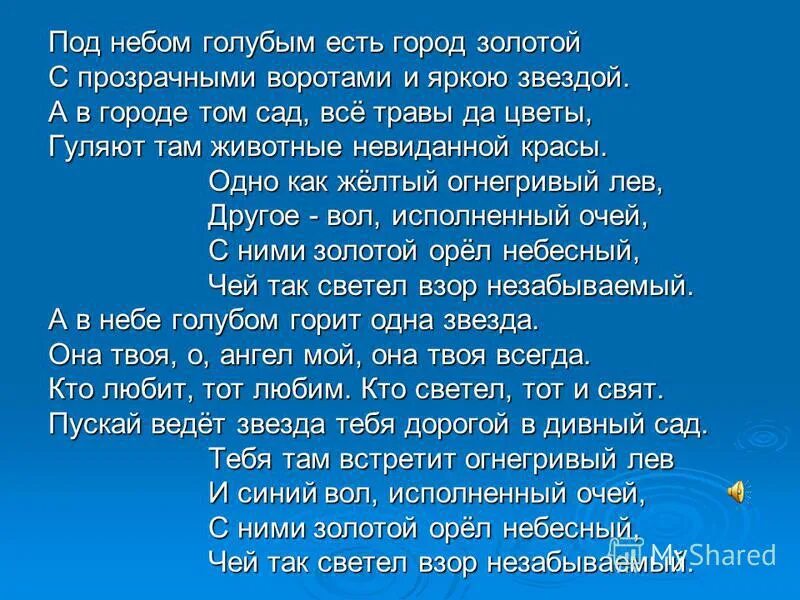 Песня золото золотой текст. Под небом голубым. Город золотой текст. Под небом голубым есть город. Под небом голубым есть город золотой текст.