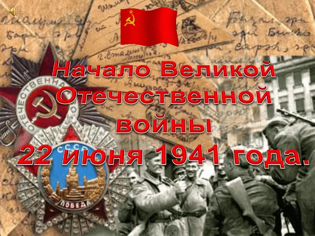 Год начала отечественной. Начало Великой Отечественной войны. 22 Июня 1941. Великая Отечественная война 22 июня. Начало Отечественной войны 1941.