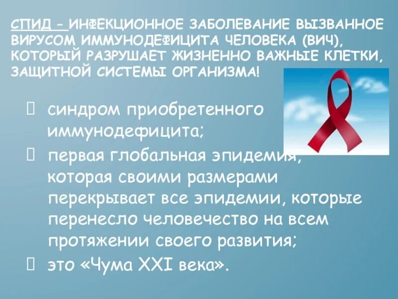 Заболевание СПИДОМ вызывают. Заболевание вызванное вирусом ВИЧ. СПИД чума 21 века. Сломана спид ап