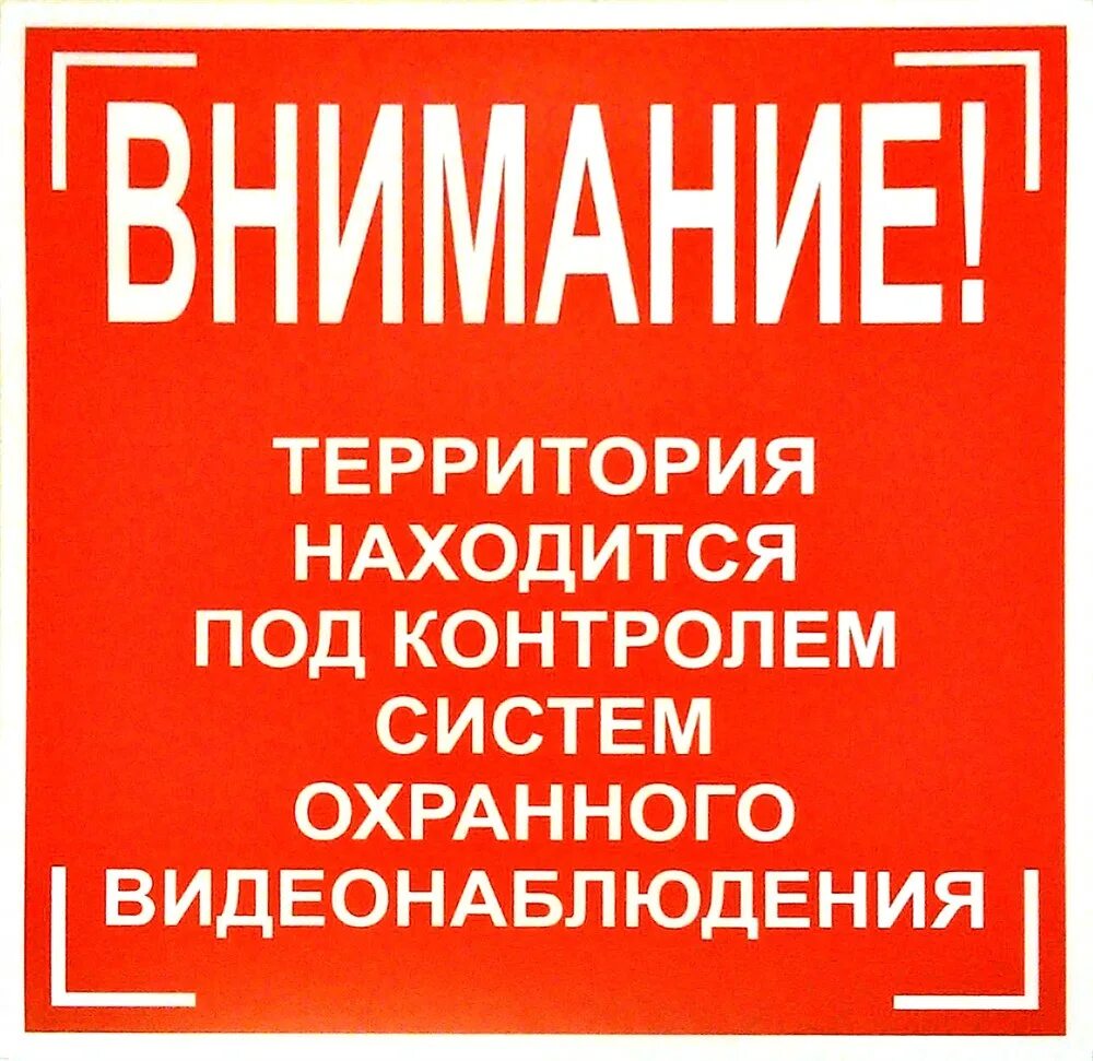 Табличка "видеонаблюдение". Табличка предупреждающая о видеонаблюдении. Территория под видеонаблюдением табличка. Табличка внимание частная территория ведется видеонаблюдение. Вывеска внимание