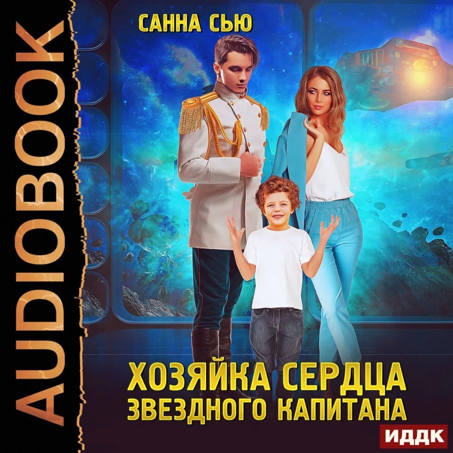 Книга колонисты слушать. Санна Сью хозяйка сердца звездного капитана. Санна Сью переселенцы в будущее 3. Хозяйка звёздного медпункта Санна Сью. Саннасью переселенцы в будущее. 1 Книга . Хозяйка звёздного медпункта.