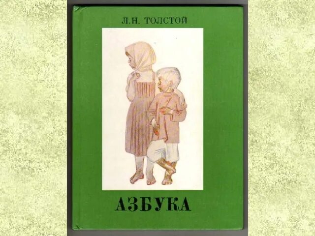 Новая азбука толстого. Лев Николаевич толстой Азбука. Толстой Лев "новая Азбука". «Азбука» л. н. Толстого 1872 г.. Азбука Лев толстой книга.