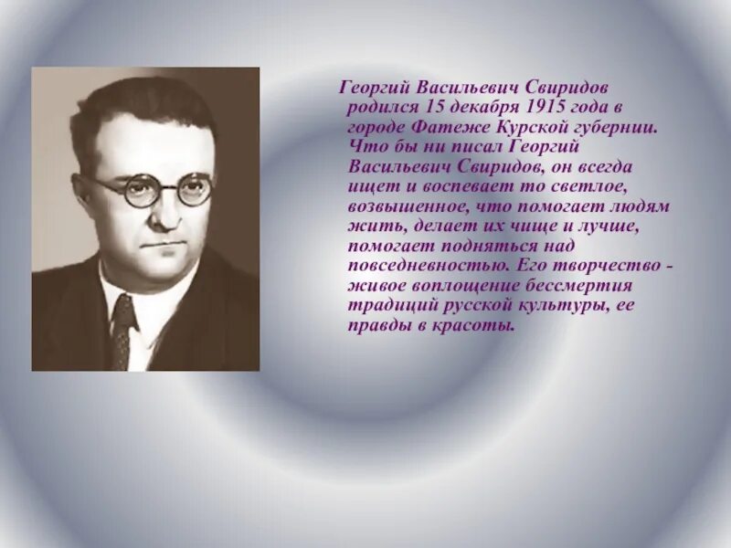 География Георгия Васильевича Свиридова. Творческий путь Георгия Васильевича Свиридова(1915-1998)..