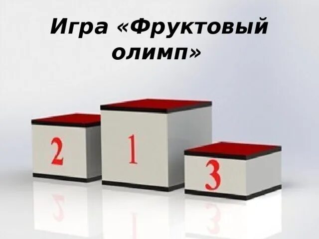 пьедестал награждения. пьедестал награждения. пьедестал 1м 2 м 3м. пьедестал для награждения разборный. Polanik пьедестал.
