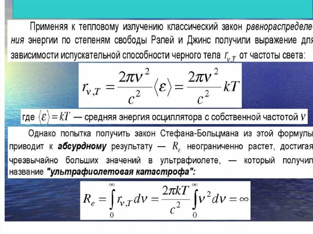 Полная энергия излучаемая. Закон Рэлея джинса для теплового излучения. Формула Рэлея джинса для теплового излучения. Формулы Рэлея-джинса и планка. Формула Рэлея джинса формулировка.