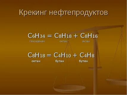 Крекинг химия