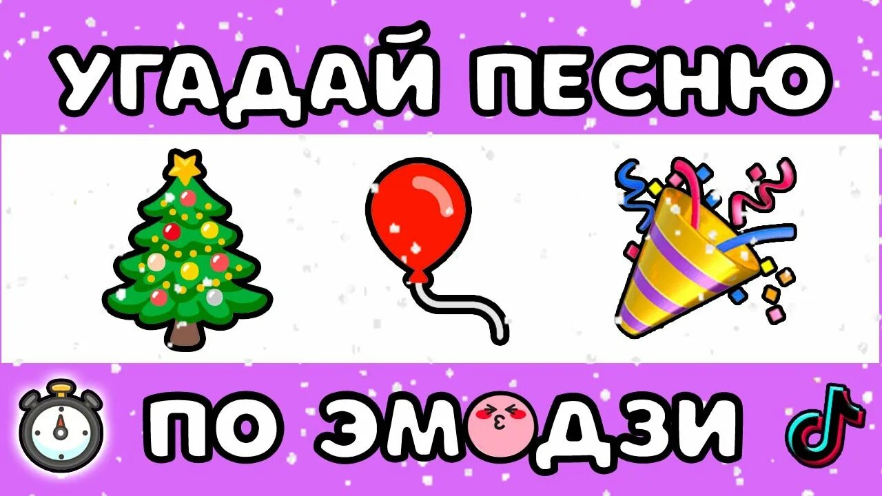 Угадай новогоднюю. Угадай новогоднюю песню по эмодзи. Угадайка на новый год. Угадай новогодние песни по эмодзи. Новогодняя песня по эмодзи.