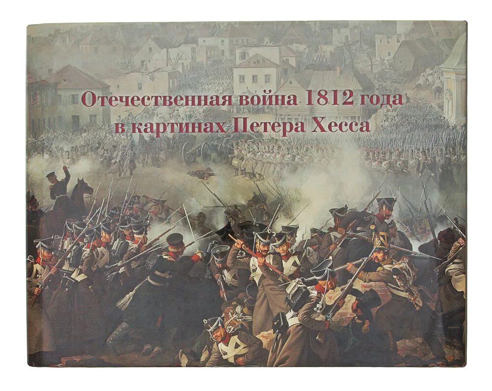Произведение посвящено событиям отечественной войны 1812 г. Картины Петера Хесса 1812. Картины посвященные войне 1812.