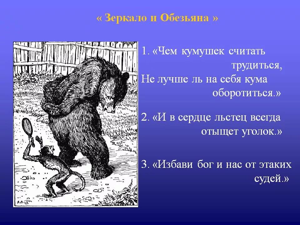 Чем кумушек считать из какой. Басня крылова на себя оборотиться. зеркало и обезьяна басня крылова крылатые выражения. крылов чем кумушек считать. зеркало и обезьяна басня.