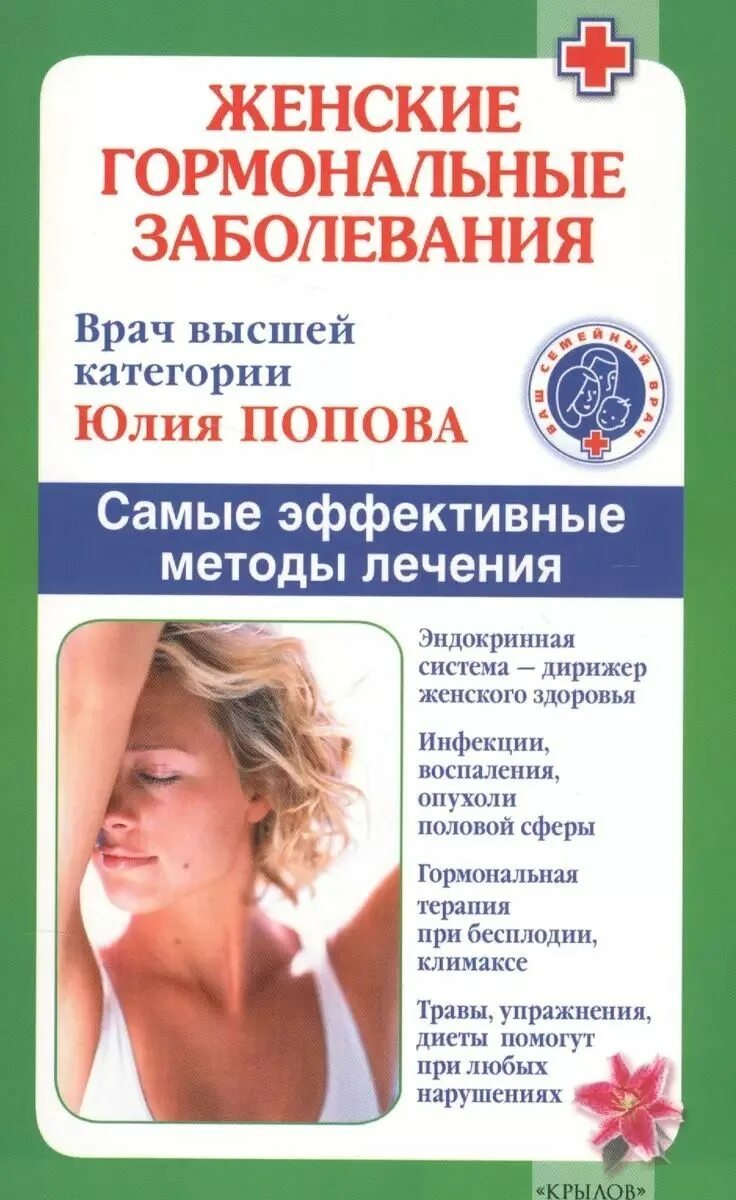 Нарушения женских гормонов. Женские гормональные. гормональные заболевания. гормональные нарушения женский.
