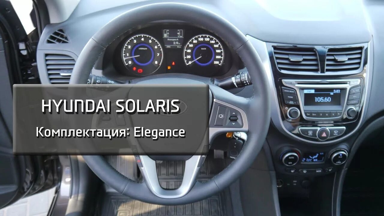 Опции комплектации. Комплектация Elegance Hyundai Solaris. Комплектация Elegance Hyundai Solaris 2020. Hyundai Solaris Elegance 2016. Хендай Солярис Элеганс комплектация.