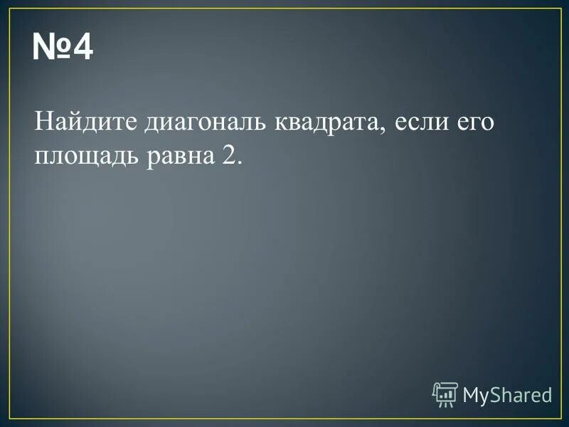 Площадь квадрата если диагональ равна 2. Площадь квадрата если диагональ равна 2