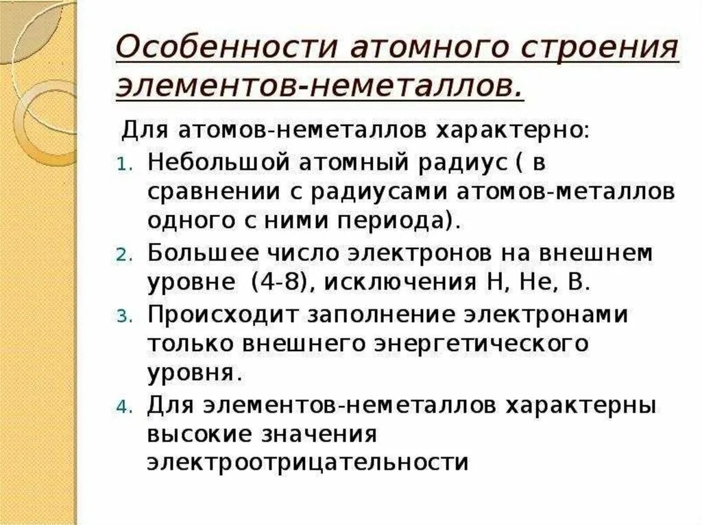 2. Особенности строения атомов неметаллов;. Особенности строения атомов металлов и неметаллов 8 класс. Сьроегие атома неметсллов. Омобенносьи строения Втомов неметалла.