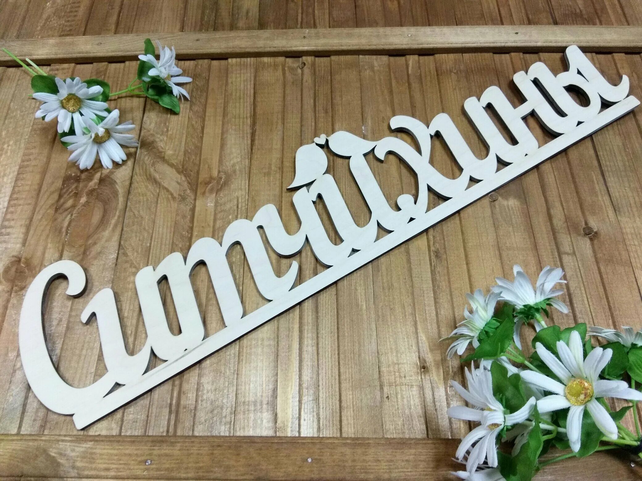 Хештеги к году семьи 2024. Знак хештега. Хештеги для свадебной фотосессии. Своих не бросаем хештег надпись. Деревянные хештеги на свадьбу.