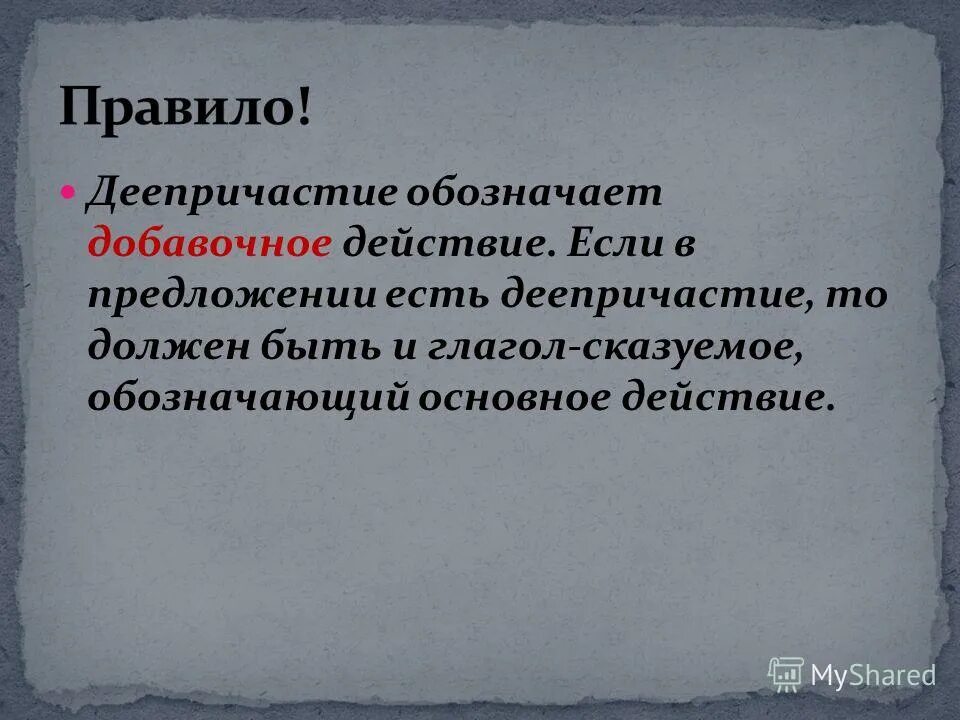 обозначает добавочное действие к основному