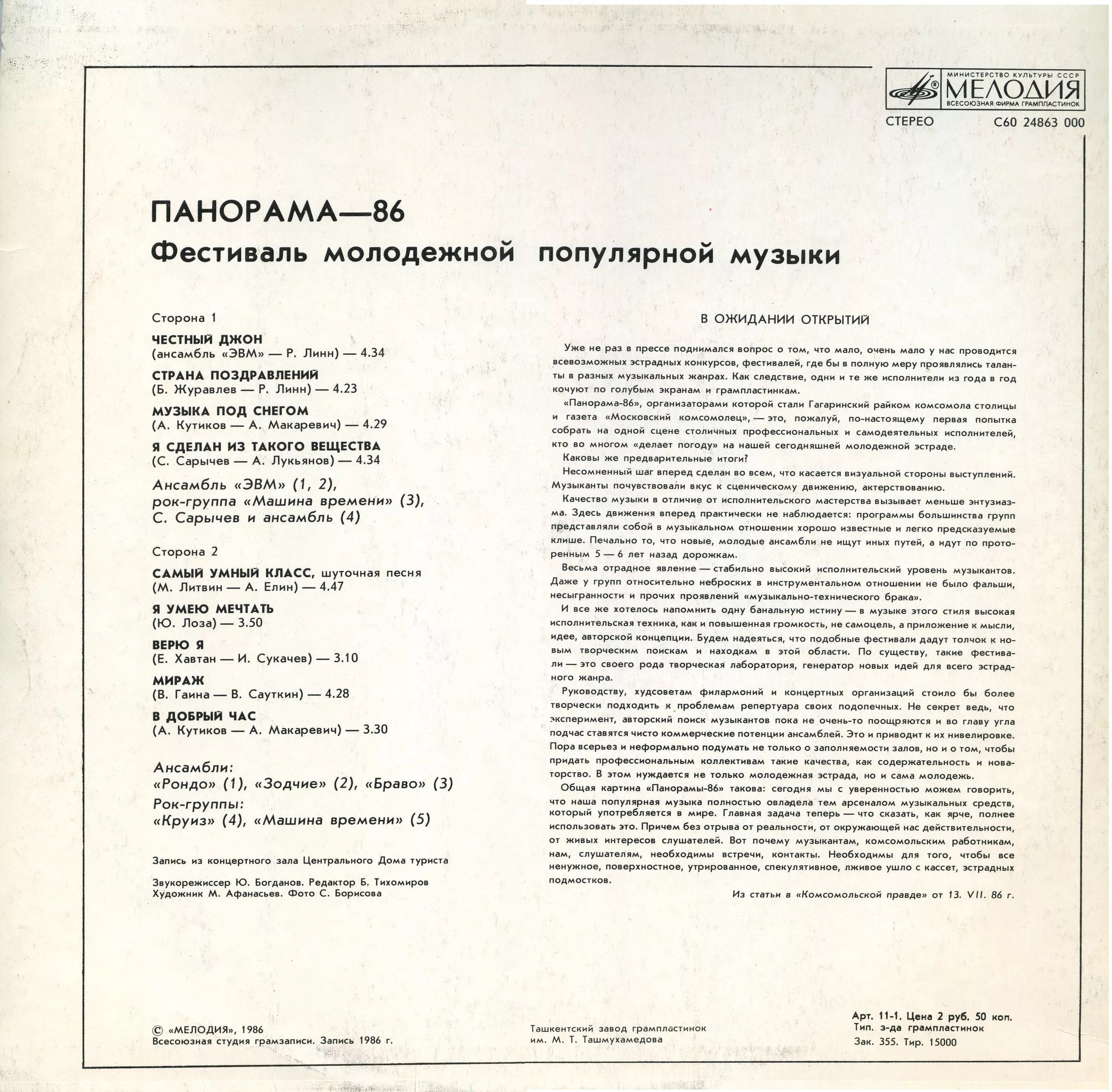 Пластинка рок панорама 1986. Панорама 86 пластинка. Пластинка мелодия панорама 86. Рок панорама 86. Песня на часах 8