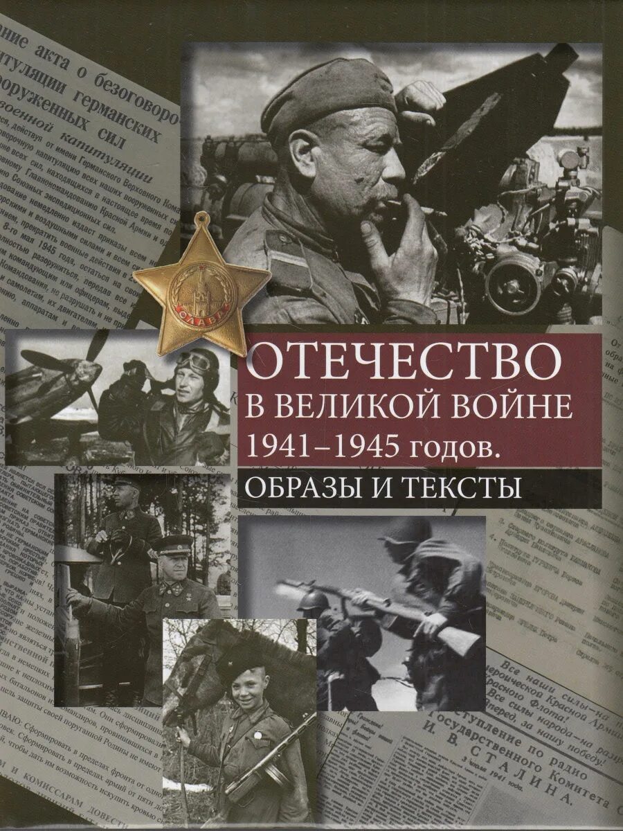 Военная книга 1941. Книги о Великой Отечественной войне 1941-1945. Книги о войне Великой Отечественной. Обложки книг о войне. Советские книги о войне.