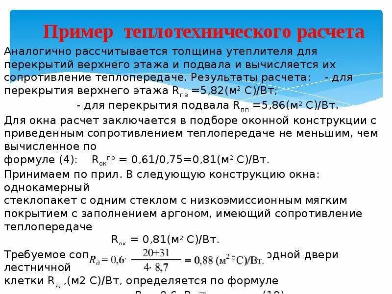 Пример теплового расчета здания