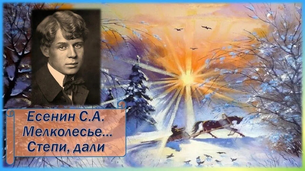 Анализ стихотворения степи дали. Мелколесье степь и дали Есенин. Есенин мелколесье степь. Есенин мелколесье.