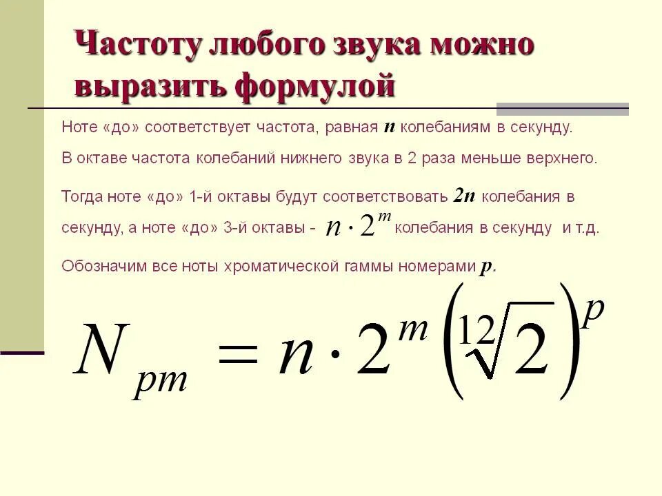 Частота значение звуков. Формула расчета частоты Ноты. Частота колебаний звука формула. Формула расчета частоты в Герцах. Частота колебаний выражается формулой.