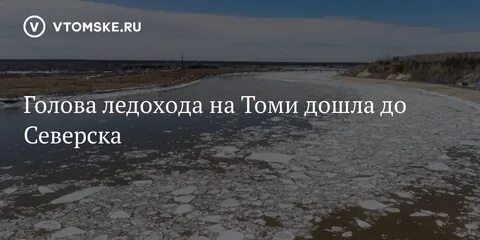 Голова ледохода