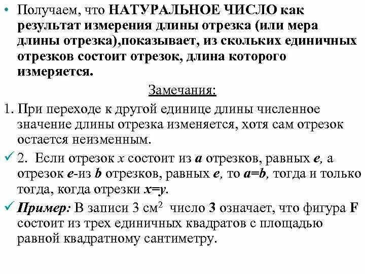 Число длину отрезка зависит от единицы измерения. Натуральное число как мера отрезка. натуральное число как результат измерения длины отрезка показывает. натуральное число как мера величины кратко. натурально число как результат измерения длины отрезка это.