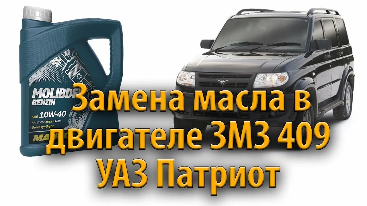 Масло уаз патриот 2019. Масло моторное для УАЗ Патриот 409. Заправочные емкости УАЗ двигатель 409. Заправочные емкости УАЗ Патриот двигатель 409. Заправочные емкости масла УАЗ Патриот.