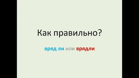 Как пишется слово вряд