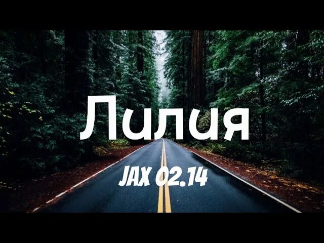 Она моя лилия. Она моя лилия. Она моя лилия. Она моя лилия. Лилия мелодия.