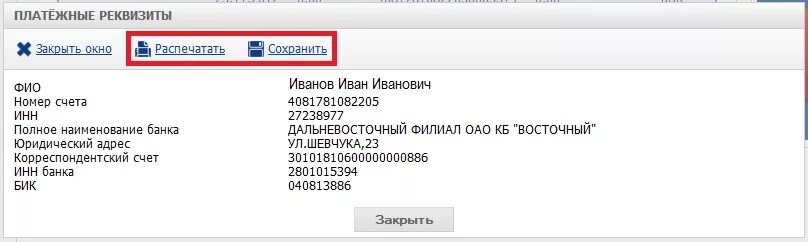 Интернет банк реквизиты. БИК банка Восточный. Реквизиты восточного экспресс банка для оплаты кредита. БИК банка Дальневосточный филиал ПАО КБ Восточный.