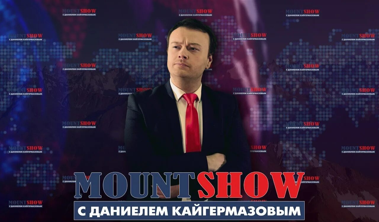 Маунт шоу последний. Даниель кайгермазов. даниэль кайгермазов болезнь. даниэль кайгермазов в универе. маунт шоу.