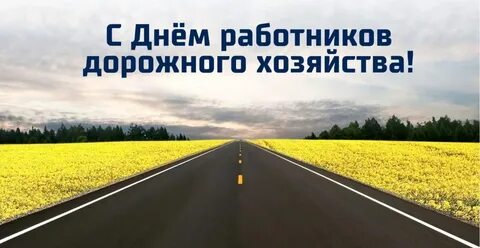 Поздравление с днем работника дорожного хозяйства