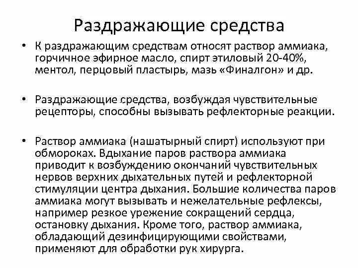 Раздражающее действие на слизистые. Раздражающие средства фармакология. Раздражающие средства классификация. Препараты обладающие раздражающим действием. Механизм действия раздражающих средств фармакология.