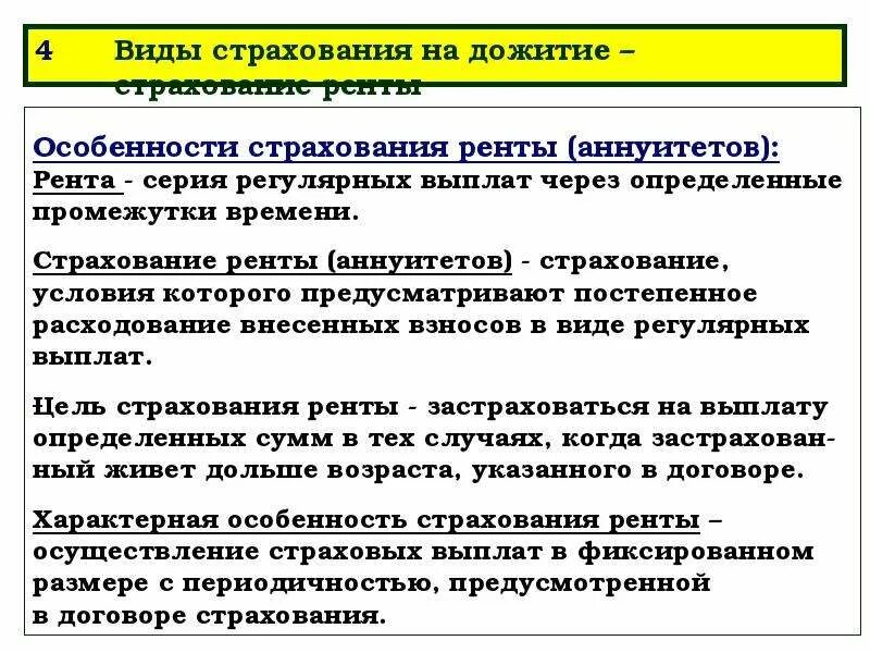 Виды страхования ренты. Особенности видов страхования. Рентное страхование жизни. Виды страхования жизни. Страховое возмещение в страховании жизни